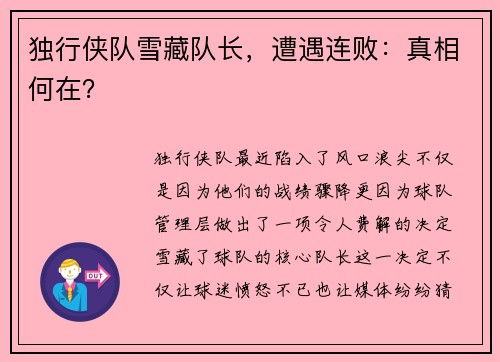 独行侠队雪藏队长，遭遇连败：真相何在？