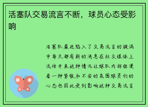 活塞队交易流言不断，球员心态受影响