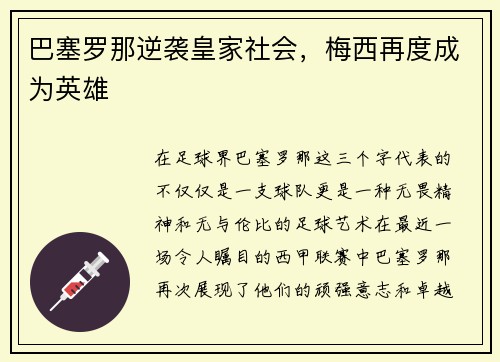 巴塞罗那逆袭皇家社会，梅西再度成为英雄