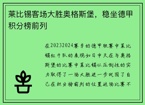 莱比锡客场大胜奥格斯堡，稳坐德甲积分榜前列