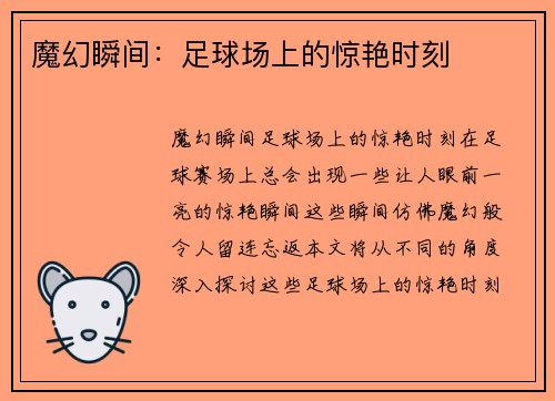 魔幻瞬间：足球场上的惊艳时刻