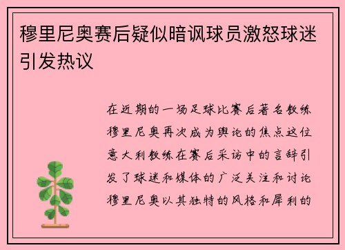 穆里尼奥赛后疑似暗讽球员激怒球迷引发热议