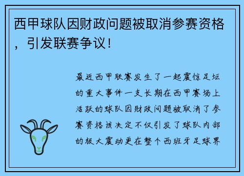 西甲球队因财政问题被取消参赛资格，引发联赛争议！