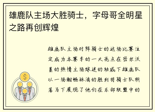雄鹿队主场大胜骑士，字母哥全明星之路再创辉煌