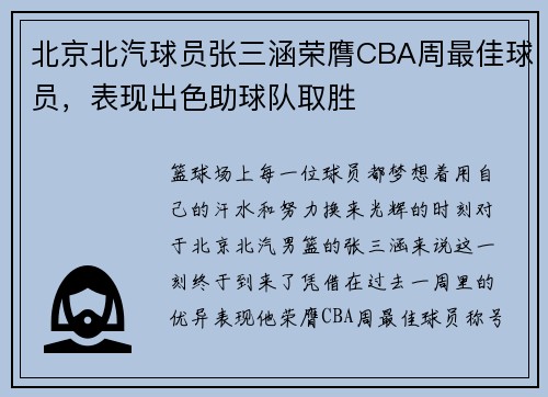 北京北汽球员张三涵荣膺CBA周最佳球员，表现出色助球队取胜