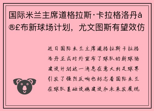 国际米兰主席道格拉斯·卡拉格洛丹宣布新球场计划，尤文图斯有望效仿