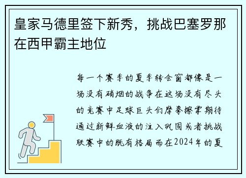 皇家马德里签下新秀，挑战巴塞罗那在西甲霸主地位