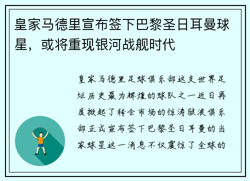 皇家马德里宣布签下巴黎圣日耳曼球星，或将重现银河战舰时代