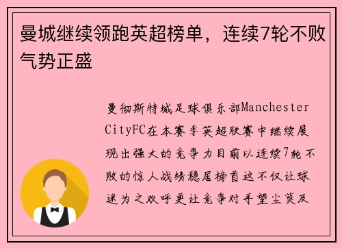 曼城继续领跑英超榜单，连续7轮不败气势正盛