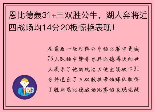 恩比德轰31+三双胜公牛，湖人弃将近四战场均14分20板惊艳表现！