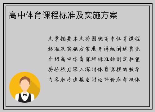 高中体育课程标准及实施方案