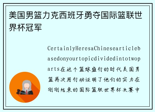 美国男篮力克西班牙勇夺国际篮联世界杯冠军