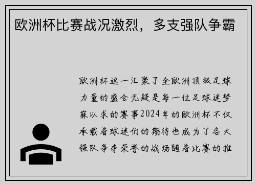 欧洲杯比赛战况激烈，多支强队争霸