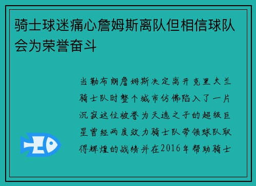骑士球迷痛心詹姆斯离队但相信球队会为荣誉奋斗