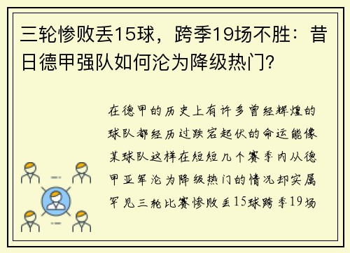 三轮惨败丢15球，跨季19场不胜：昔日德甲强队如何沦为降级热门？