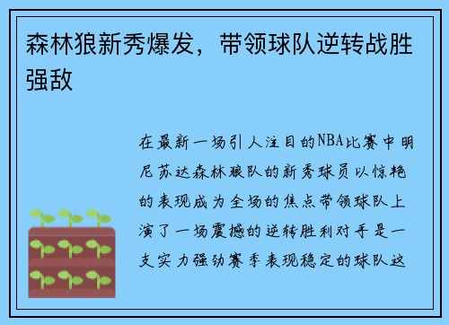森林狼新秀爆发，带领球队逆转战胜强敌