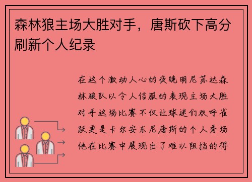 森林狼主场大胜对手，唐斯砍下高分刷新个人纪录