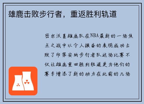 雄鹿击败步行者，重返胜利轨道