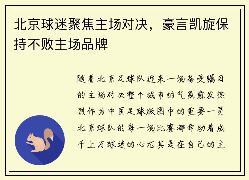 北京球迷聚焦主场对决，豪言凯旋保持不败主场品牌