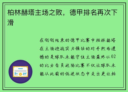 柏林赫塔主场之败，德甲排名再次下滑