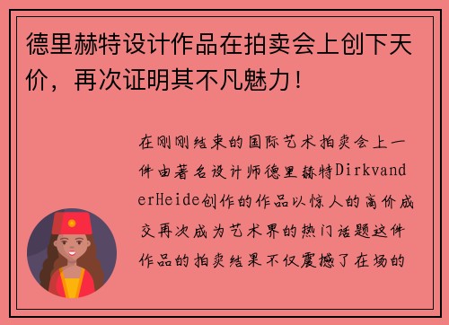 德里赫特设计作品在拍卖会上创下天价，再次证明其不凡魅力！
