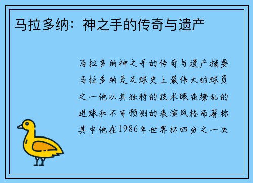 马拉多纳：神之手的传奇与遗产