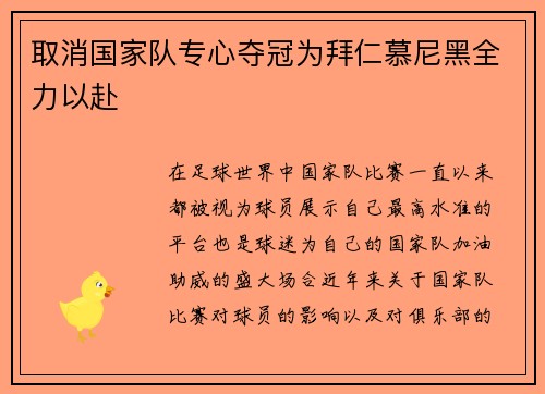 取消国家队专心夺冠为拜仁慕尼黑全力以赴