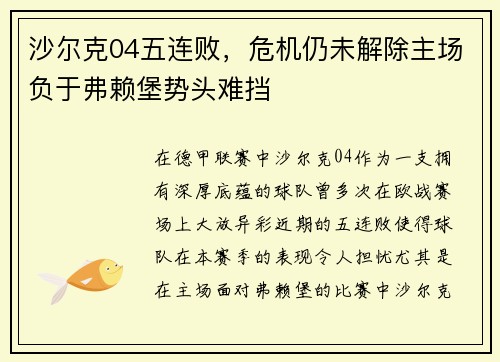 沙尔克04五连败，危机仍未解除主场负于弗赖堡势头难挡