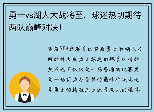 勇士vs湖人大战将至，球迷热切期待两队巅峰对决！