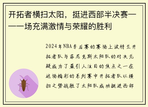 开拓者横扫太阳，挺进西部半决赛——一场充满激情与荣耀的胜利