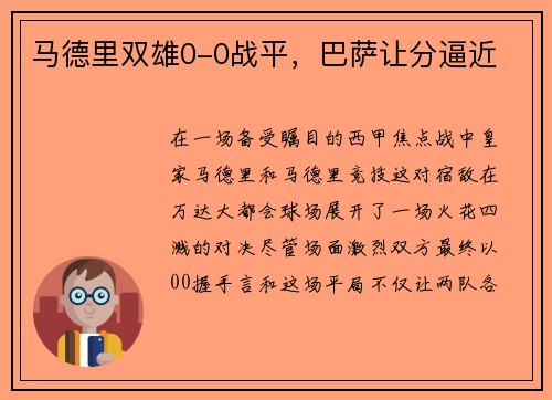 马德里双雄0-0战平，巴萨让分逼近