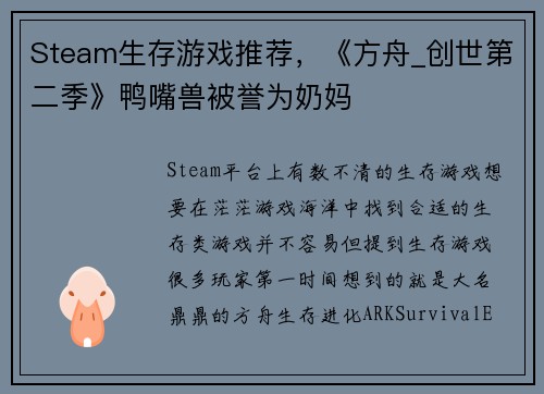 Steam生存游戏推荐，《方舟_创世第二季》鸭嘴兽被誉为奶妈