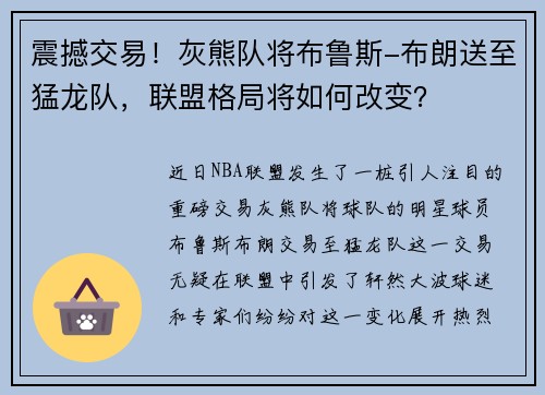 震撼交易！灰熊队将布鲁斯-布朗送至猛龙队，联盟格局将如何改变？