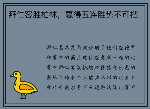 拜仁客胜柏林，赢得五连胜势不可挡