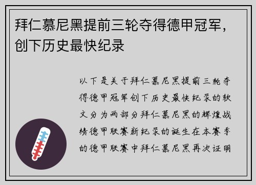 拜仁慕尼黑提前三轮夺得德甲冠军，创下历史最快纪录