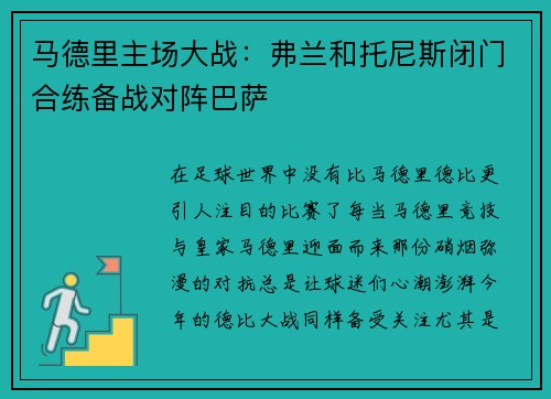 马德里主场大战：弗兰和托尼斯闭门合练备战对阵巴萨