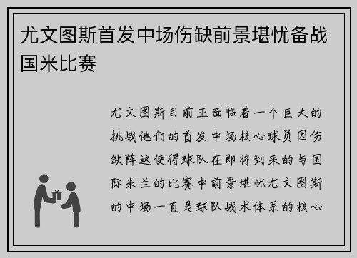 尤文图斯首发中场伤缺前景堪忧备战国米比赛