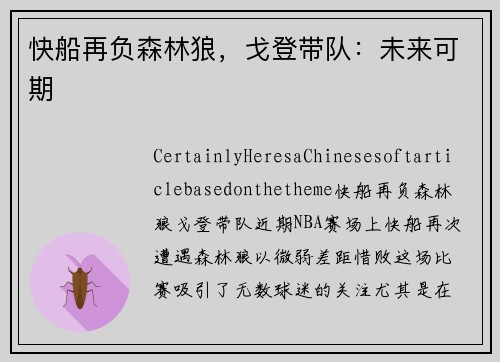 快船再负森林狼，戈登带队：未来可期