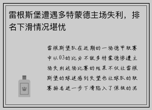 雷根斯堡遭遇多特蒙德主场失利，排名下滑情况堪忧
