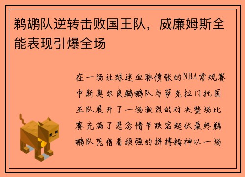 鹈鹕队逆转击败国王队，威廉姆斯全能表现引爆全场