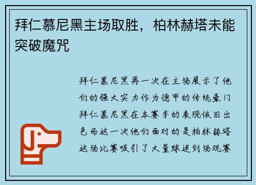 拜仁慕尼黑主场取胜，柏林赫塔未能突破魔咒