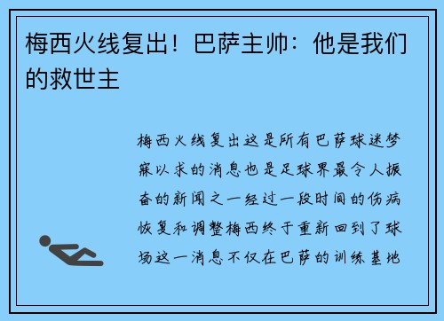 梅西火线复出！巴萨主帅：他是我们的救世主