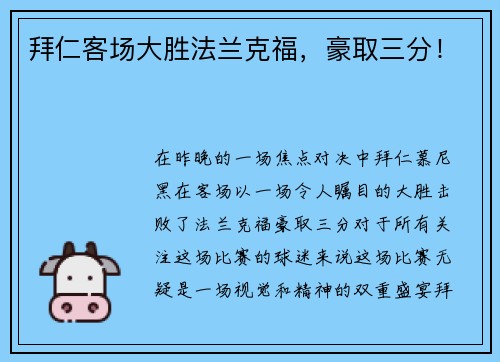 拜仁客场大胜法兰克福，豪取三分！