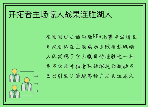 开拓者主场惊人战果连胜湖人