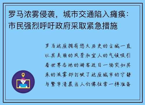 罗马浓雾侵袭，城市交通陷入瘫痪：市民强烈呼吁政府采取紧急措施