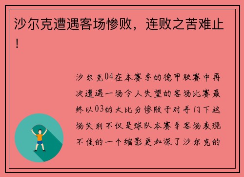 沙尔克遭遇客场惨败，连败之苦难止！