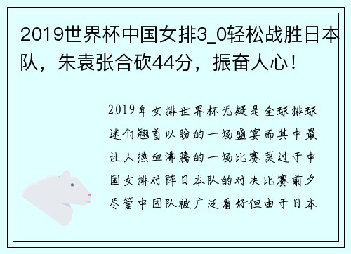 2019世界杯中国女排3_0轻松战胜日本队，朱袁张合砍44分，振奋人心！