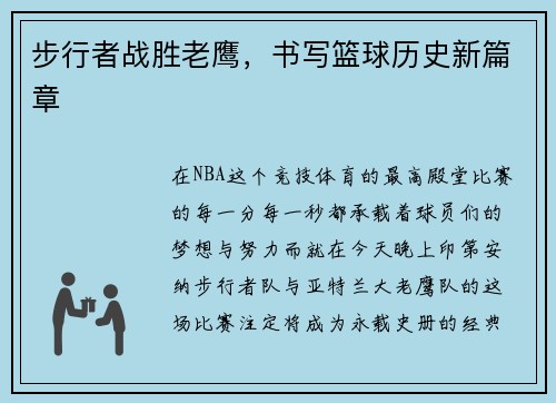 步行者战胜老鹰，书写篮球历史新篇章