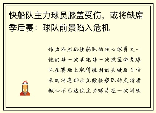 快船队主力球员膝盖受伤，或将缺席季后赛：球队前景陷入危机