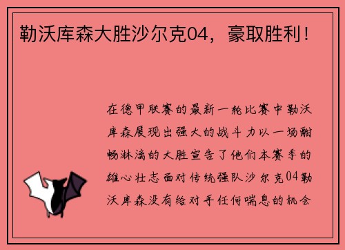 勒沃库森大胜沙尔克04，豪取胜利！